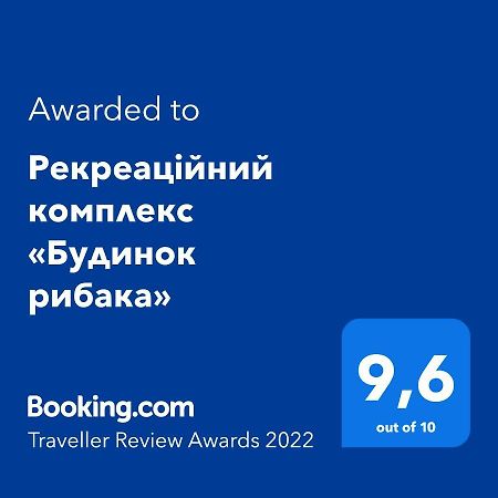 Вилла Рекреаційний комплекс  Будинок рибака Сатанов Экстерьер фото